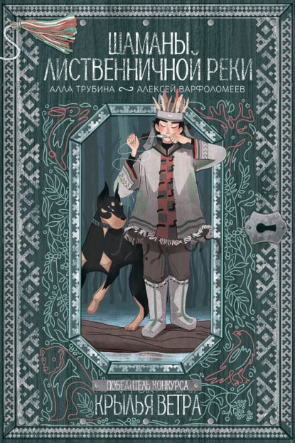 Шаманы лиственничной реки