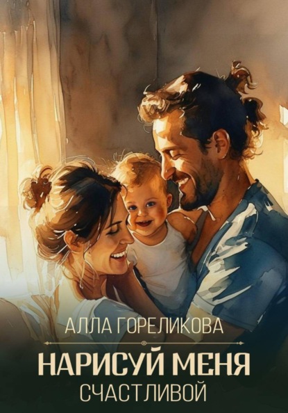 Нарисуй меня счастливой