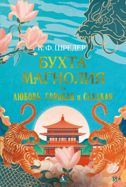 Бухта Магнолия. Любовь, горькая и сладкая