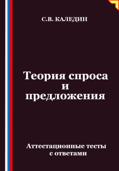 Теория спроса и предложения. Аттестационные тесты с ответами