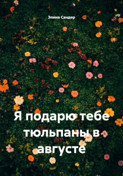 Я подарю тебе тюльпаны в августе