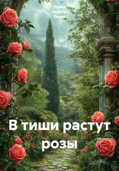 В тиши растут розы