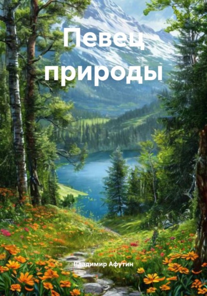 Певец природы
