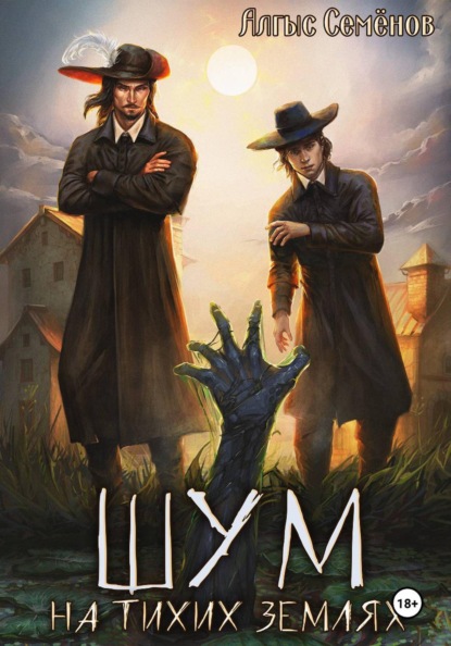 Шум на тихих землях