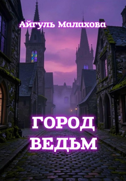 Город ведьм