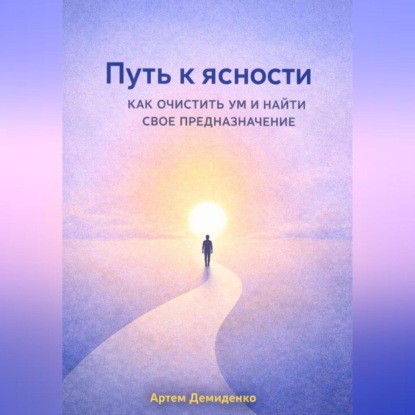 Путь к ясности: Как очистить ум и найти свое предназначение