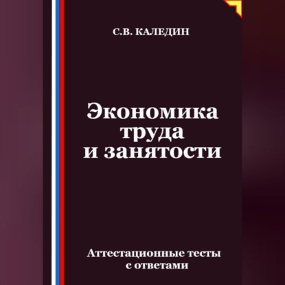 Экономика труда и занятости. Аттестационные тесты с ответами