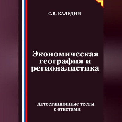 Экономическая география и регионалистика. Аттестационные тесты с ответами