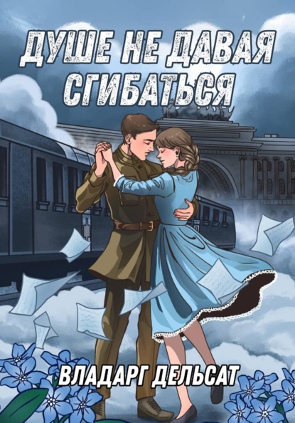 Душе не давая сгибаться