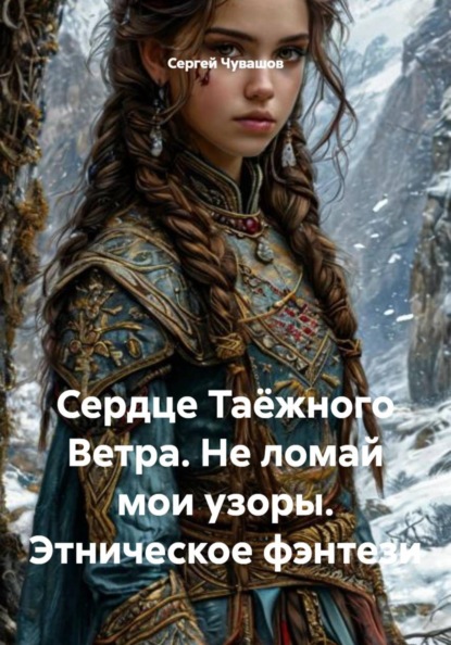 Сердце Таёжного Ветра. Не ломай мои узоры. Этническое фэнтези