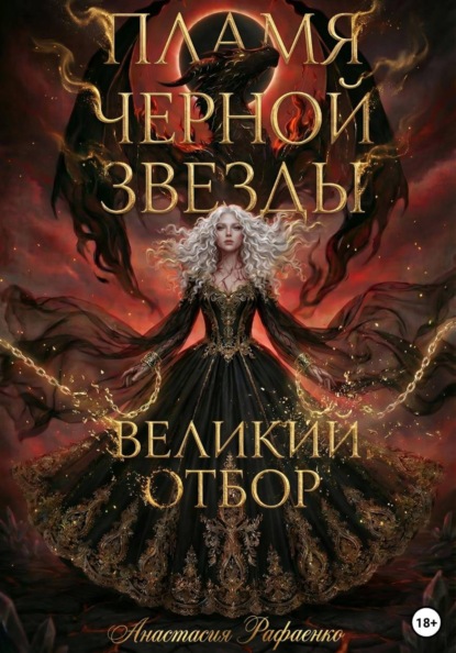 Пламя Черной Звезды. Великий Отбор