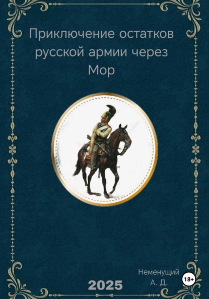 Приключение остатков русской армии через Мор