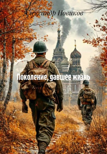 Поколение, давшее жизнь