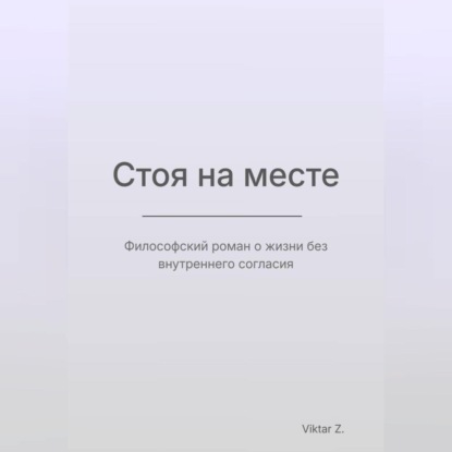 Стоя на месте