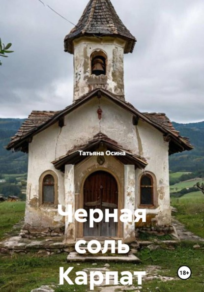 Черная соль Карпат