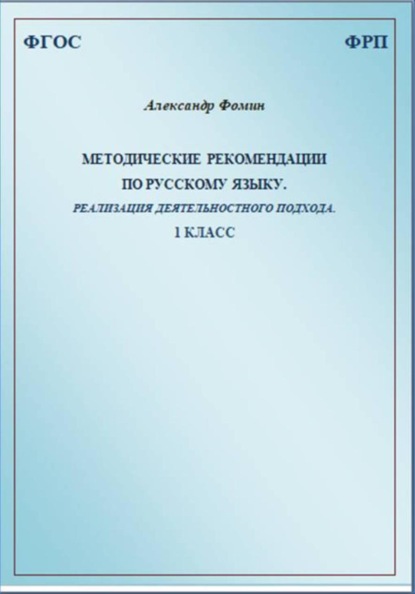 Методические рекомендации по русскому языку. Реализация деятельностного подхода. 1 класс