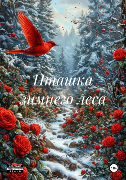 Пташка зимнего леса