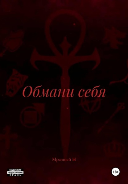 Обмани себя