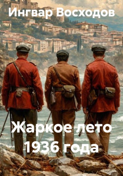Жаркое лето 1936 года