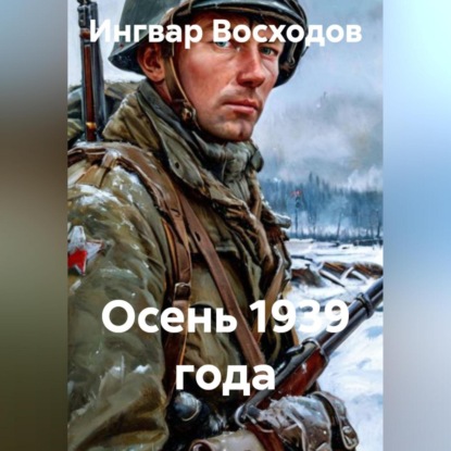 Осень 1939 года