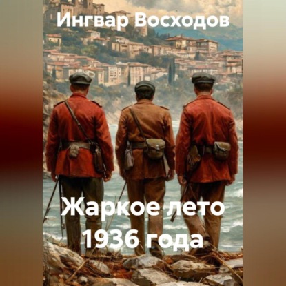 Жаркое лето 1936 года