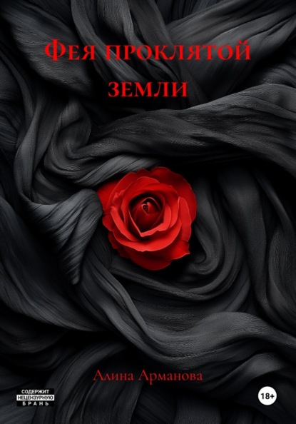 Фея проклятой земли