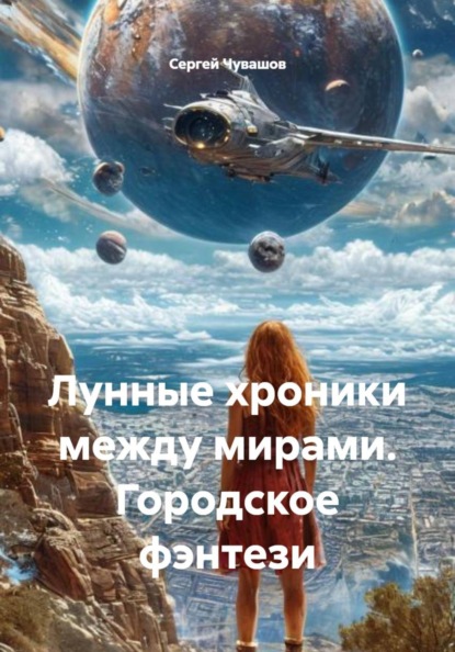 Лунные хроники между мирами. Городское фэнтези