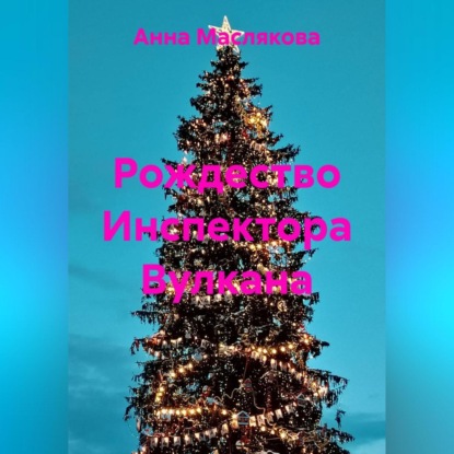 Рождество Инспектора Вулкана