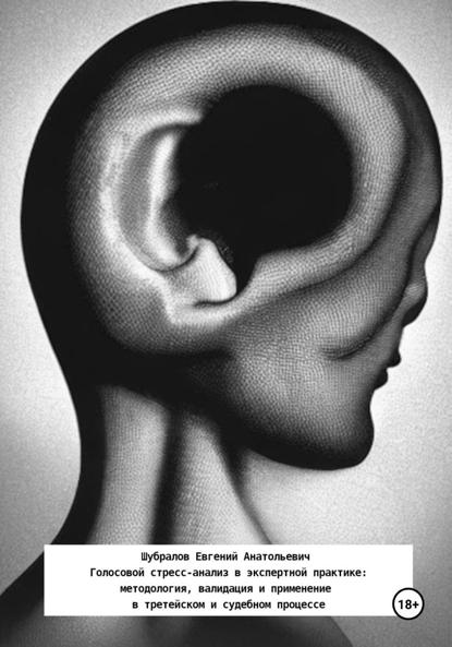 Голосовой стресс-анализ в экспертной практике: методология, валидация и применение в третейском и судебном процессе