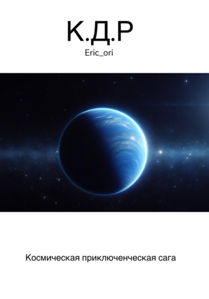 К.Д.Р начало