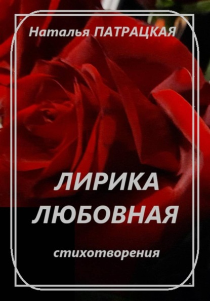 Лирика любовная. Стихотворения