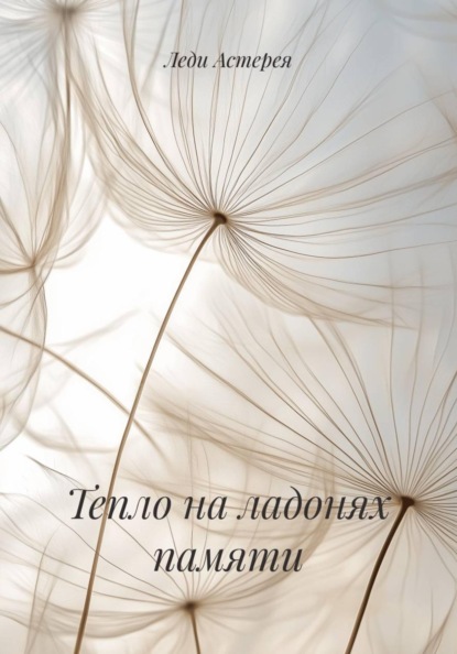 Тепло на ладонях памяти