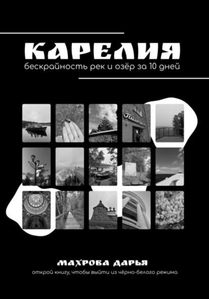 КАРЕЛИЯ. Бескрайность рек и озёр за 10 дней
