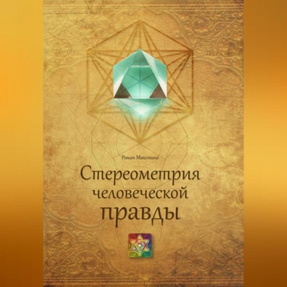 Стереометрия человеческой правды