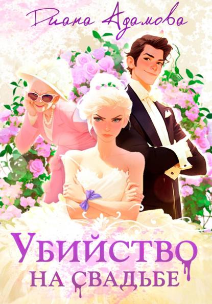 Убийство на свадьбе