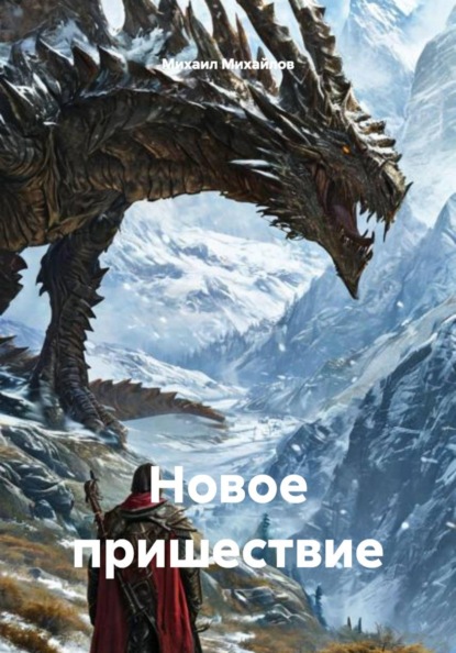 Новое пришествие