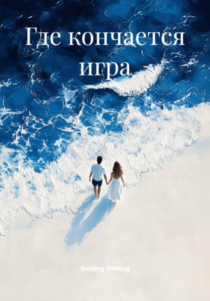 Где кончается игра