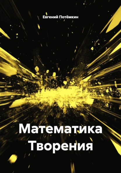 Математика Творения