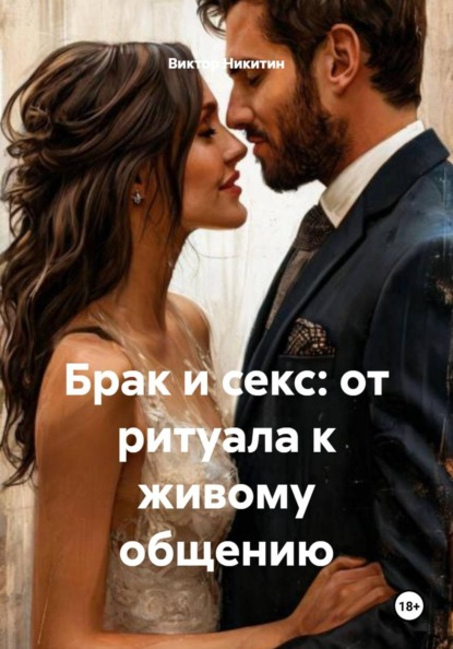 Брак и секс: от ритуала к живому общению