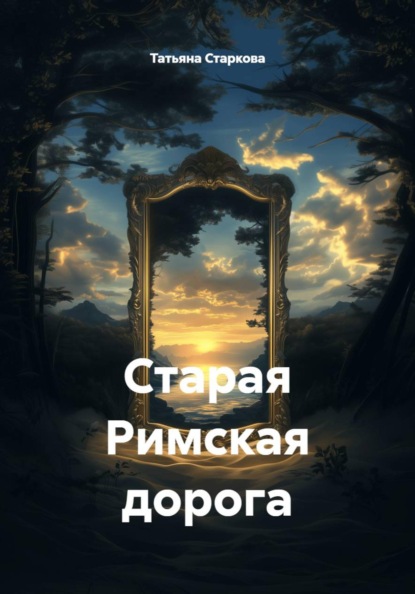 Старая Римская дорога
