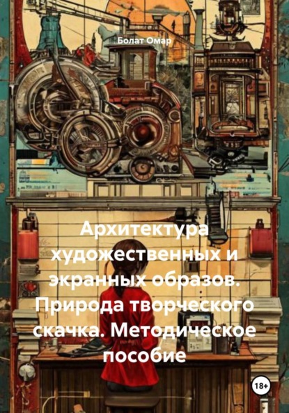 Архитектура художественных и экранных образов. Природа творческого скачка. Методическое пособие