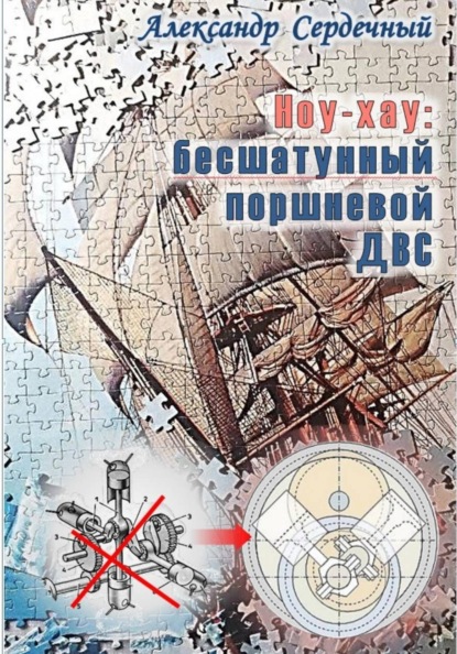 Ноу-хау: бесшатунный поршневой ДВС