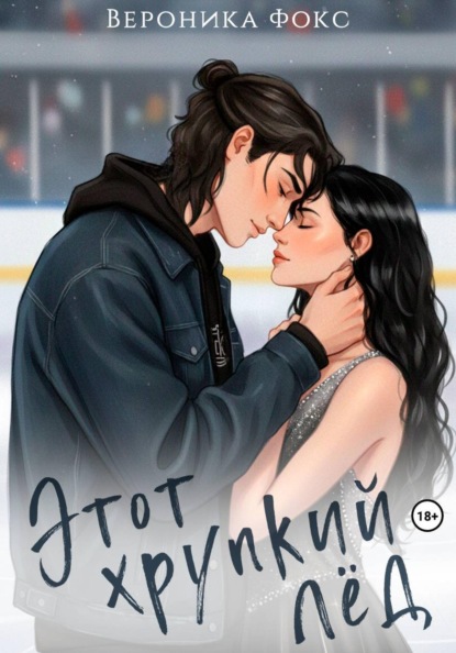 Этот хрупкий лёд