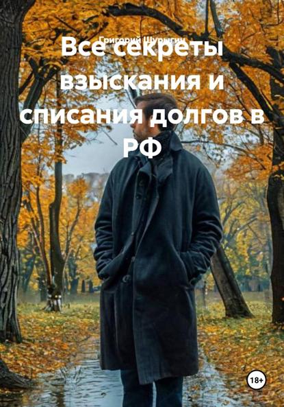 Все секреты взыскания и списания долгов в РФ