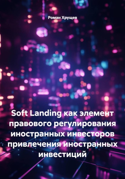 Soft Landing как элемент правового регулирования иностранных инвесторов привлечения иностранных инвестиций