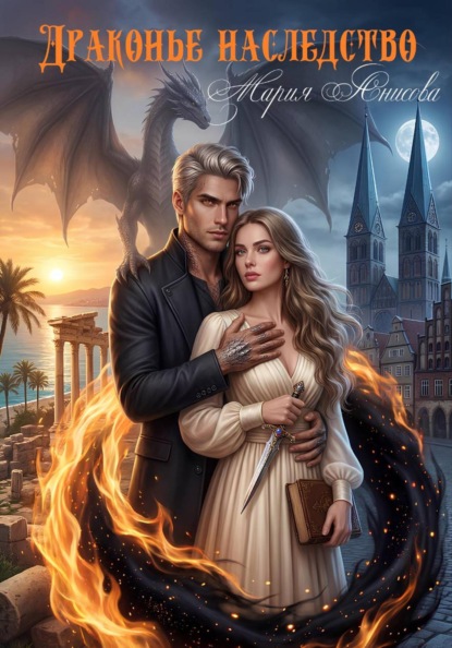 Драконье наследство