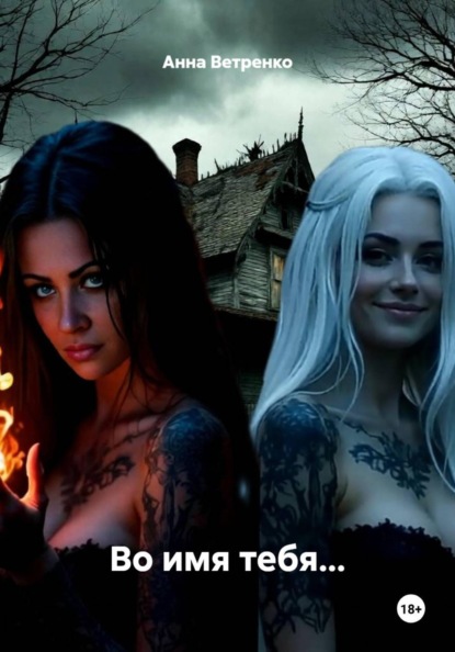 Во имя тебя…