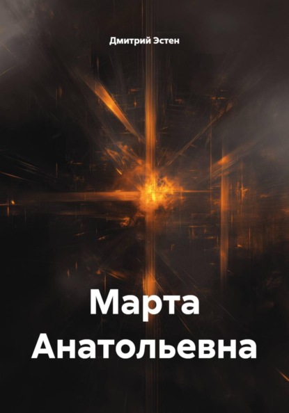 Марта Анатольевна