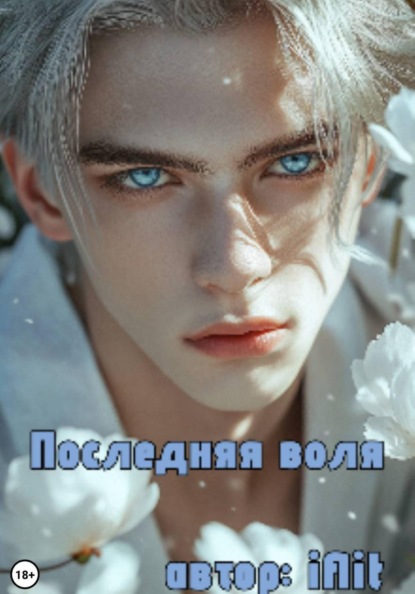 Последняя воля