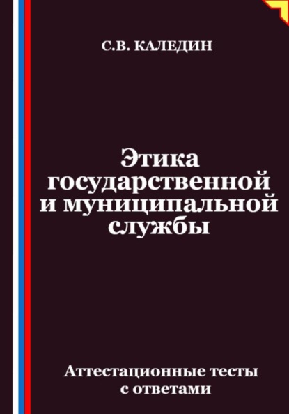 Этика государственной и муниципальной службы. Аттестационные тесты с ответами